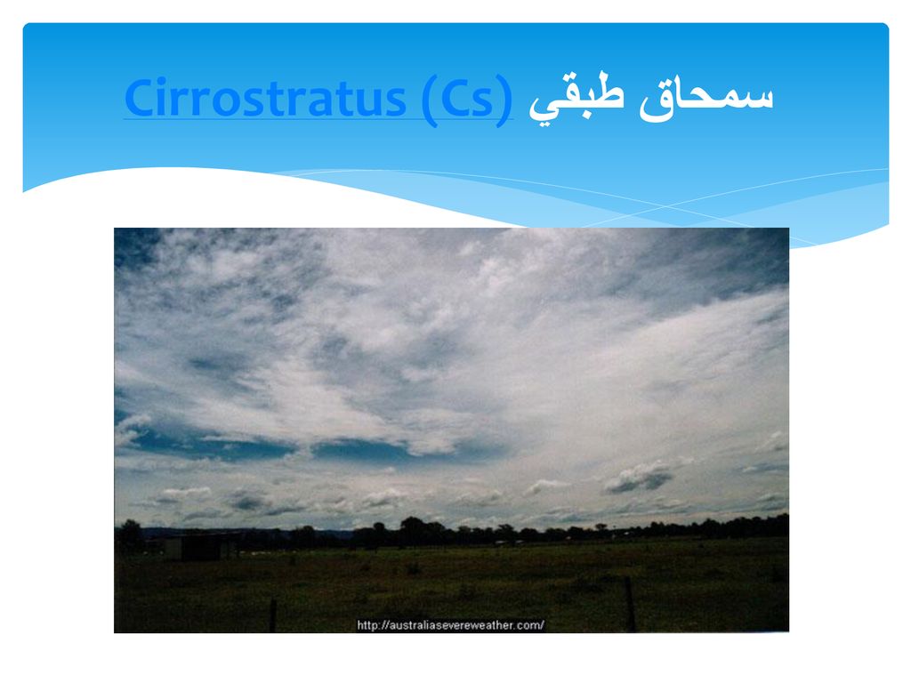 Cirrostratus (Cs) سمحاق طبقي