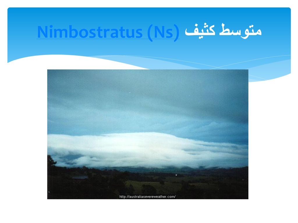 Nimbostratus (Ns)متوسط كثيف