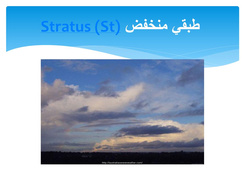 Stratus (St) طبقي منخفض