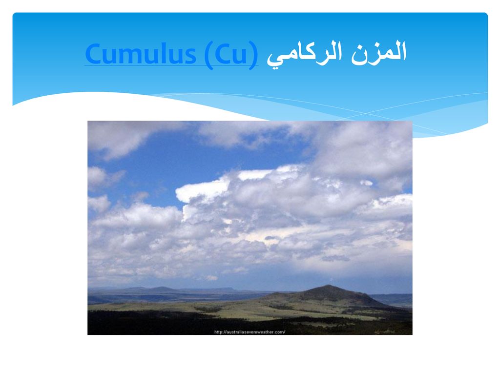 Cumulus (Cu) المزن الركامي