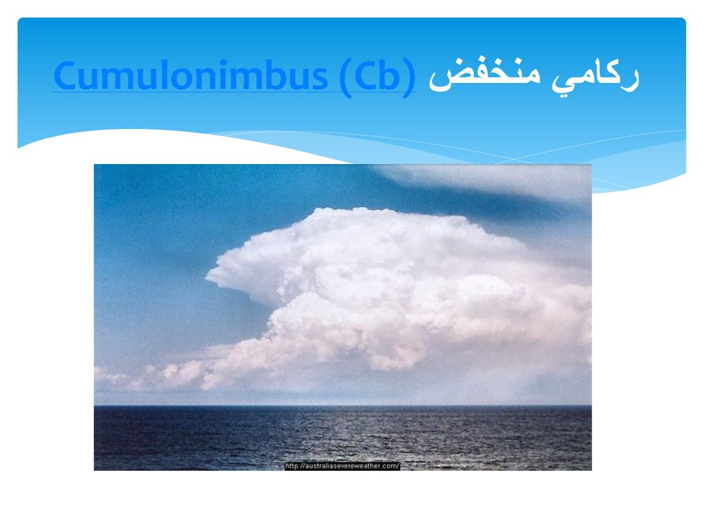 Cumulonimbus (Cb) ركامي منخفض