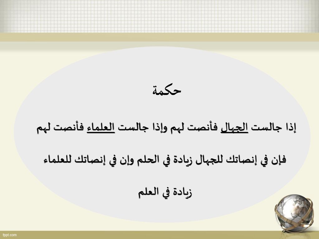 حكمة حكمة لا تتصور نفسك قادراً على قراءة أفكار المتحدث أمامك