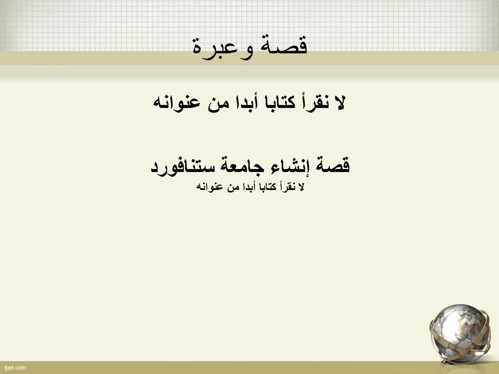 لا نقرأ كتابا أبدا من عنوانه قصة إنشاء جامعة ستنافورد