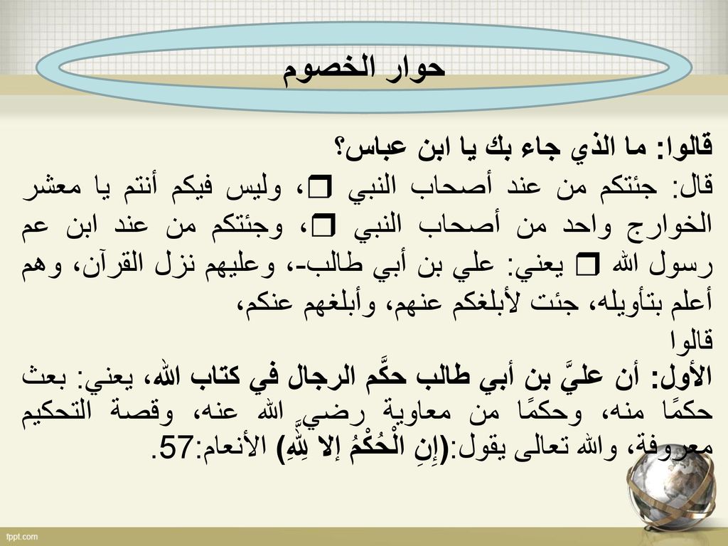 حوار الخصوم قالوا: ما الذي جاء بك يا ابن عباس؟