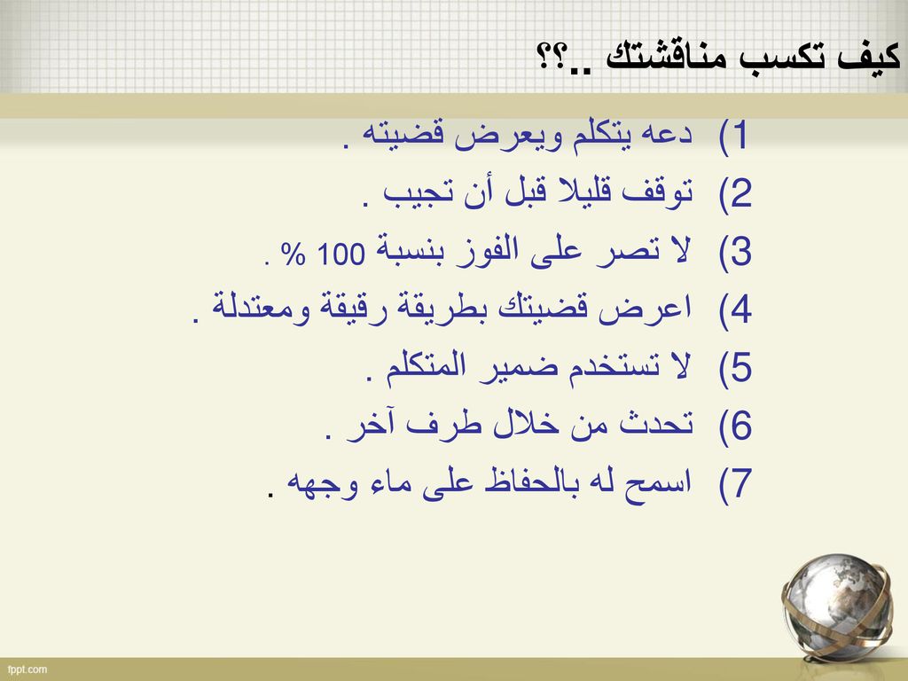 كيف تكسب مناقشتك ..؟؟ دعه يتكلم ويعرض قضيته . توقف قليلا قبل أن تجيب .