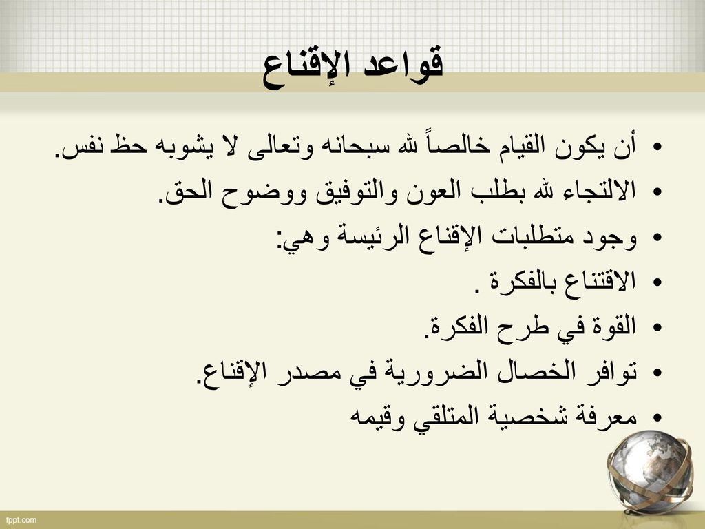 قواعد الإقناع أن يكون القيام خالصاً لله سبحانه وتعالى لا يشوبه حظ نفس . الالتجاء لله بطلب العون والتوفيق ووضوح الحق .