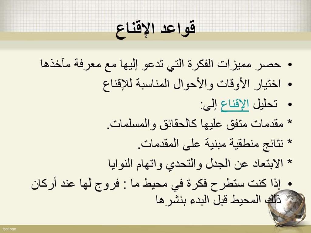قواعد الإقناع حصر مميزات الفكرة التي تدعو إليها مع معرفة مآخذها