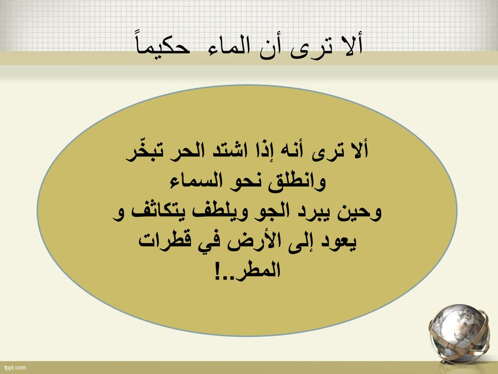 وحين يبرد الجو ويلطف يتكاثف و يعود إلى الأرض في قطرات المطر..!
