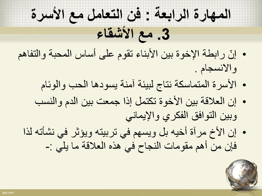 المهارة الرابعة : فن التعامل مع الأسرة 3. مع الأشقاء