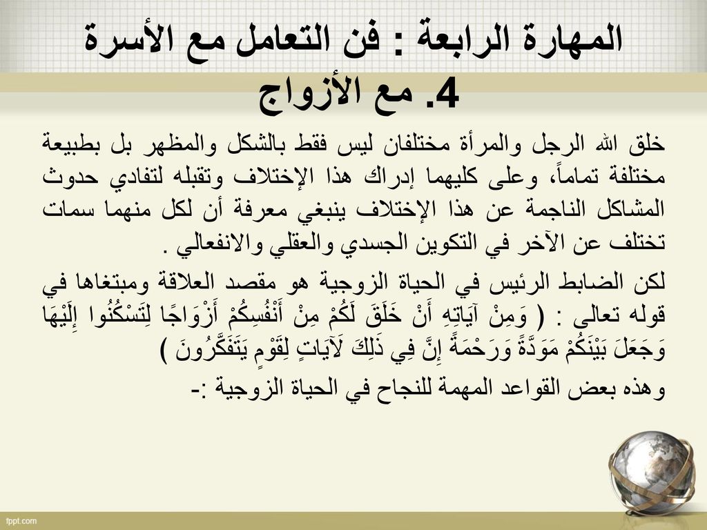 المهارة الرابعة : فن التعامل مع الأسرة 4. مع الأزواج