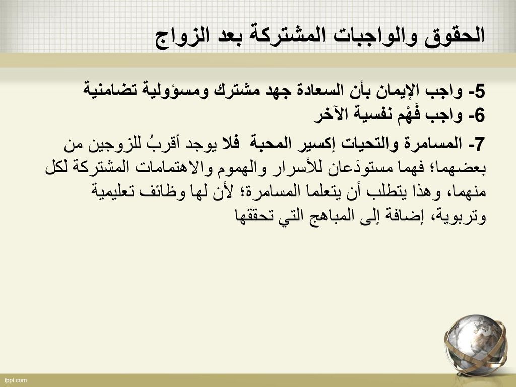 الحقوق والواجبات المشتركة بعد الزواج