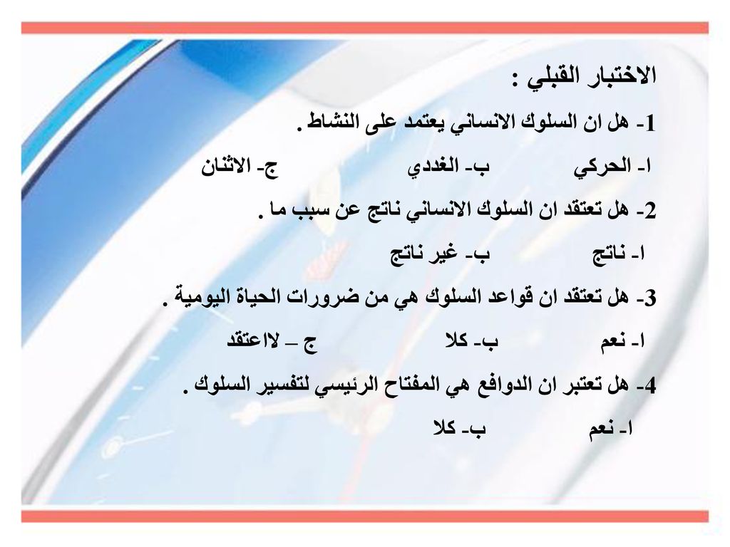 الاختبار القبلي : 1- هل ان السلوك الانساني يعتمد على النشاط .