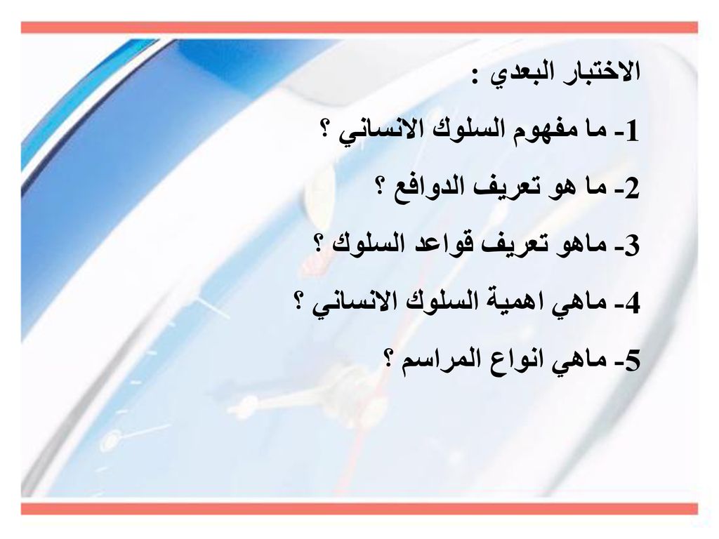 الاختبار البعدي : 1- ما مفهوم السلوك الانساني ؟ 2- ما هو تعريف الدوافع ؟ 3- ماهو تعريف قواعد السلوك ؟