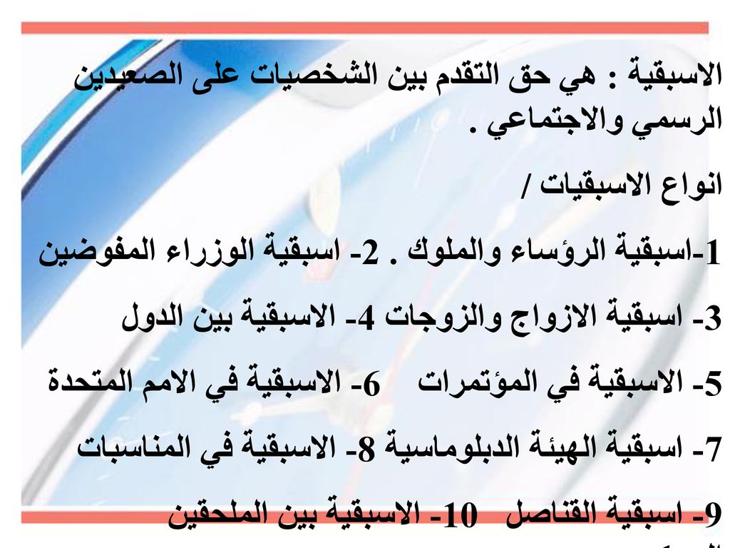 الاسبقية : هي حق التقدم بين الشخصيات على الصعيدين الرسمي والاجتماعي .