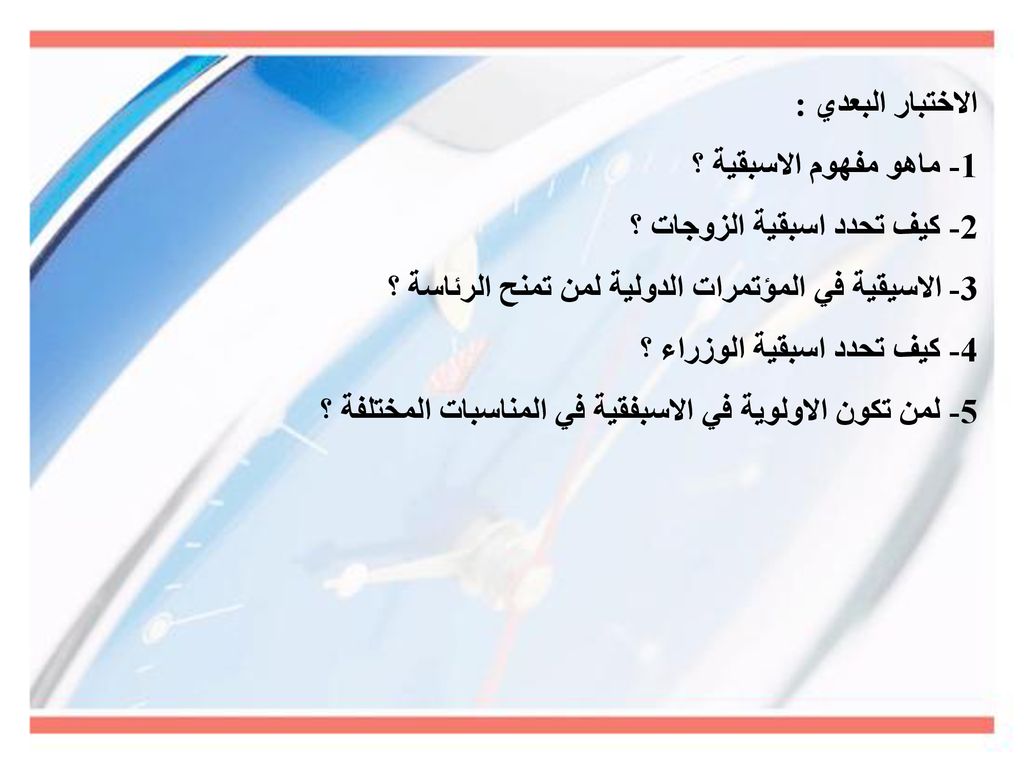 الاختبار البعدي : 1- ماهو مفهوم الاسبقية ؟ 2- كيف تحدد اسبقية الزوجات ؟ 3- الاسيقية في المؤتمرات الدولية لمن تمنح الرئاسة ؟