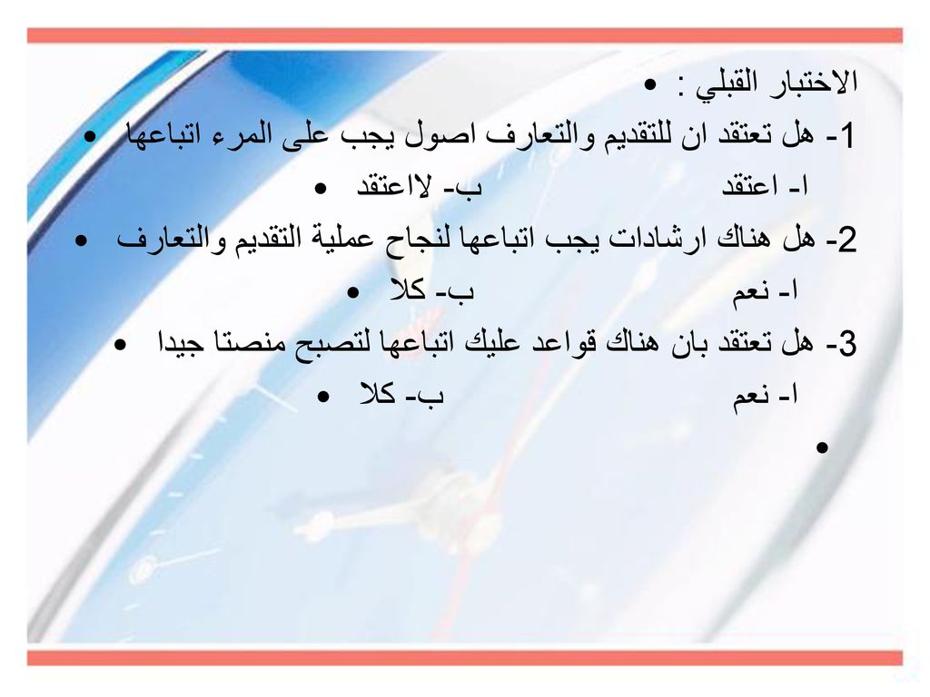 الاختبار القبلي : 1- هل تعتقد ان للتقديم والتعارف اصول يجب على المرء اتباعها. ا- اعتقد ب- لااعتقد.