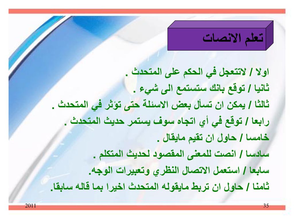 تعلم الانصات اولا / لاتتعجل في الحكم على المتحدث .