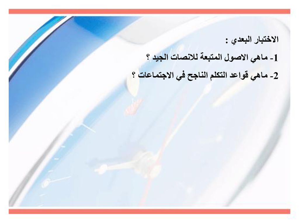 الاختبار البعدي : 1- ماهي الاصول المتبعة للانصات الجيد ؟ 2- ماهي قواعد التكلم الناجح في الاجتماعات ؟