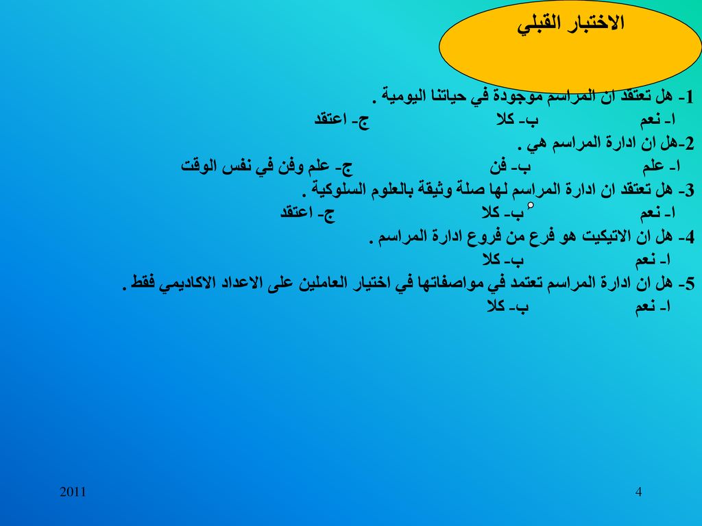 الاختبار القبلي 1- هل تعتقد ان المراسم موجودة في حياتنا اليومية .