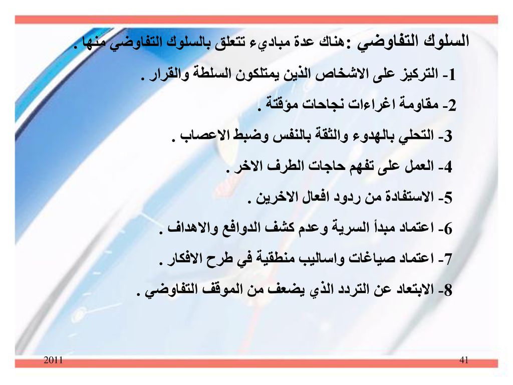 السلوك التفاوضي :هناك عدة مباديء تتعلق بالسلوك التفاوضي منها .