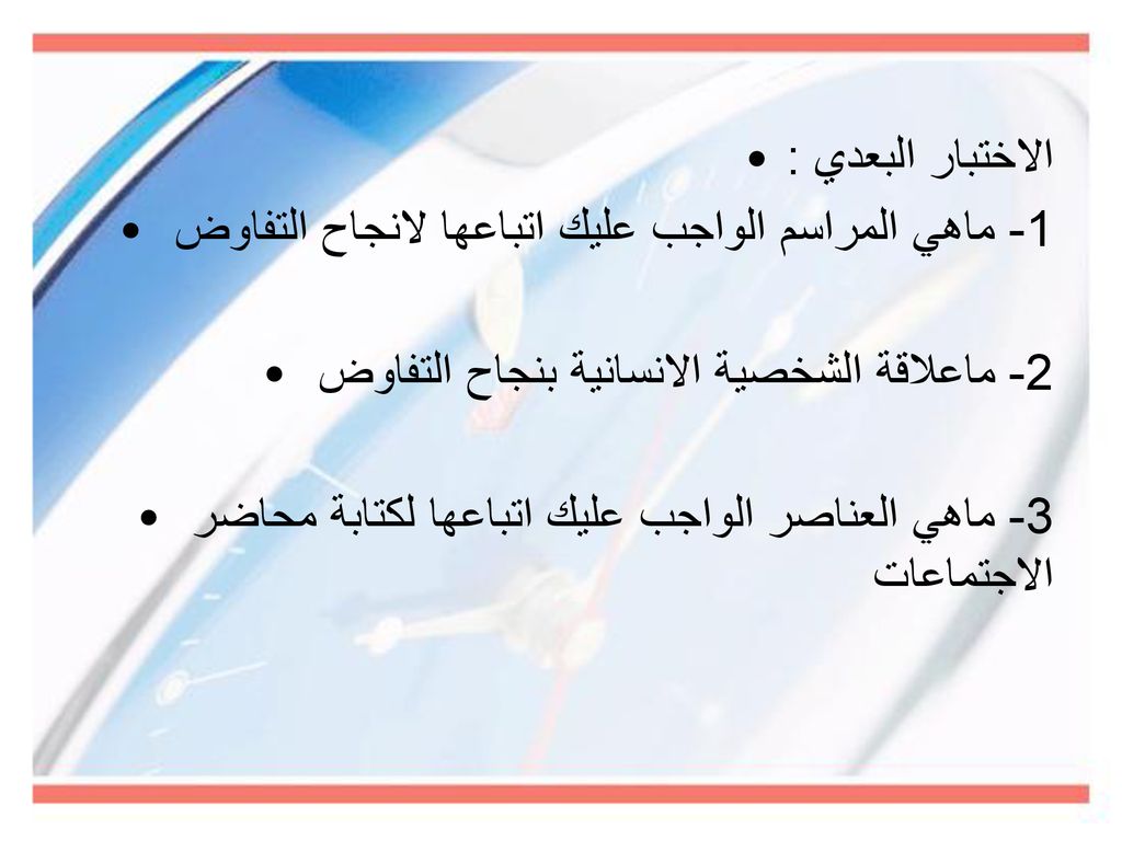 الاختبار البعدي : 1- ماهي المراسم الواجب عليك اتباعها لانجاح التفاوض. 2- ماعلاقة الشخصية الانسانية بنجاح التفاوض.
