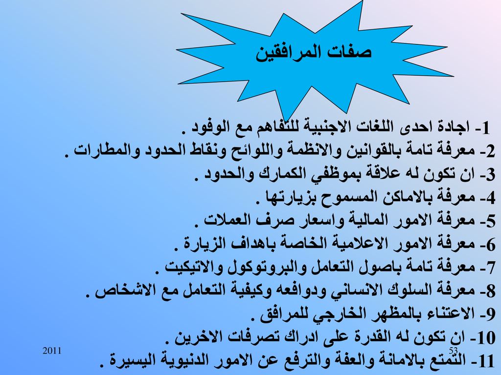 صفات المرافقين 1- اجادة احدى اللغات الاجنبية للتفاهم مع الوفود .