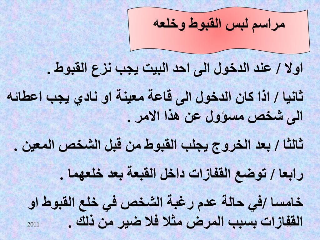 اولا / عند الدخول الى احد البيت يجب نزع القبوط .