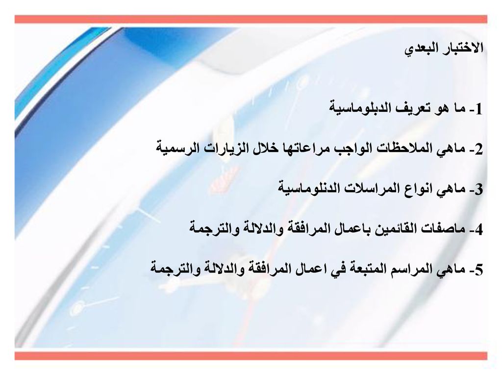 الاختبار البعدي 1- ما هو تعريف الدبلوماسية. 2- ماهي الملاحظات الواجب مراعاتها خلال الزيارات الرسمية.