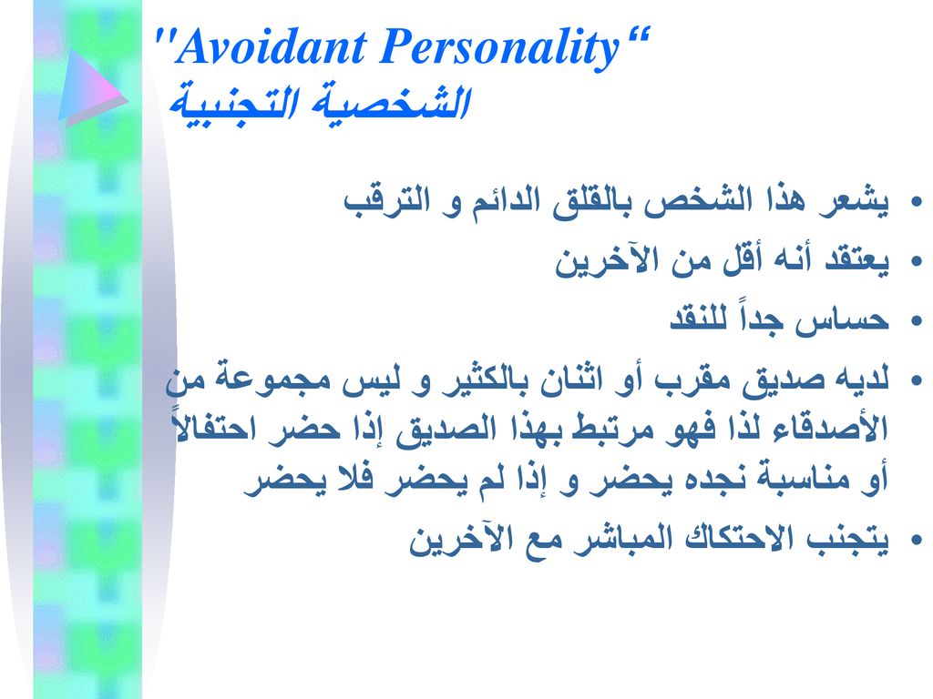 Avoidant Personality الشخصية التجنبية