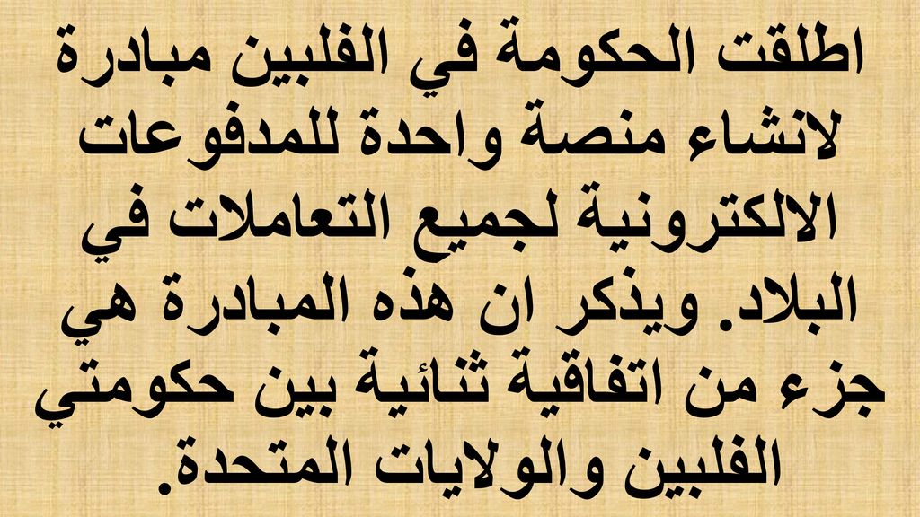 اطلقت الحكومة في الفلبين مبادرة لانشاء منصة واحدة للمدفوعات الالكترونية لجميع التعاملات في البلاد.