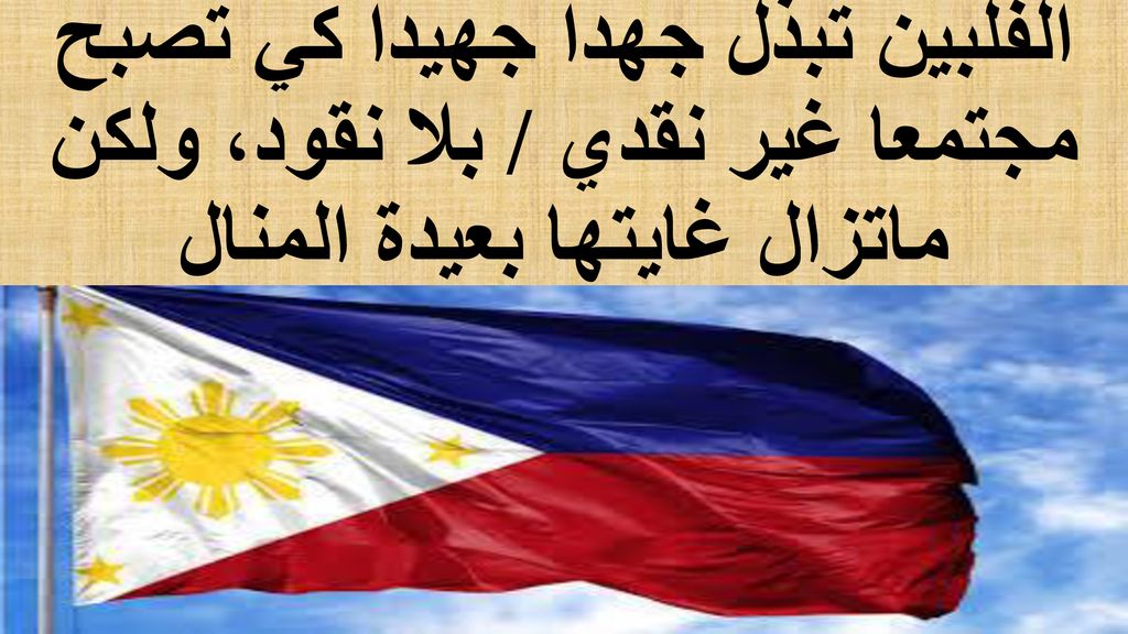 الفلبين تبذل جهدا جهيدا كي تصبح مجتمعا غير نقدي / بلا نقود، ولكن ماتزال غايتها بعيدة المنال