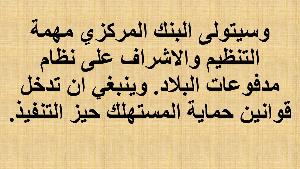 وسيتولى البنك المركزي مهمة التنظيم والاشراف على نظام مدفوعات البلاد