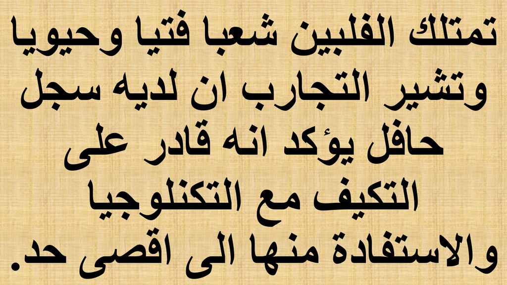 تمتلك الفلبين شعبا فتيا وحيويا وتشير التجارب ان لديه سجل حافل يؤكد انه قادر على التكيف مع التكنلوجيا والاستفادة منها الى اقصى حد.