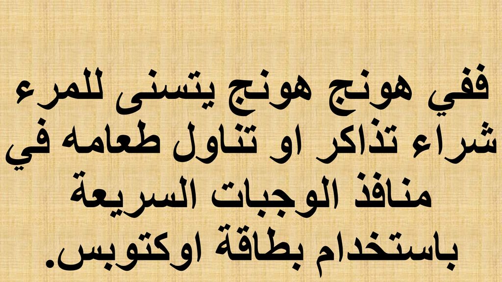 ففي هونج هونج يتسنى للمرء شراء تذاكر او تناول طعامه في منافذ الوجبات السريعة باستخدام بطاقة اوكتوبس.
