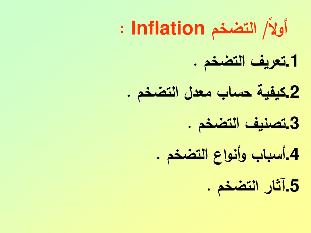 أولاً/ التضخم Inflation :