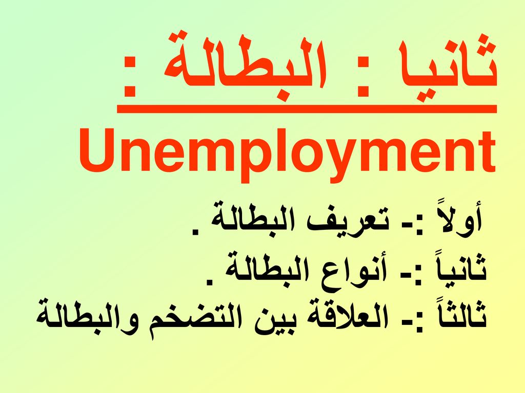 ثانيا : البطالة : Unemployment