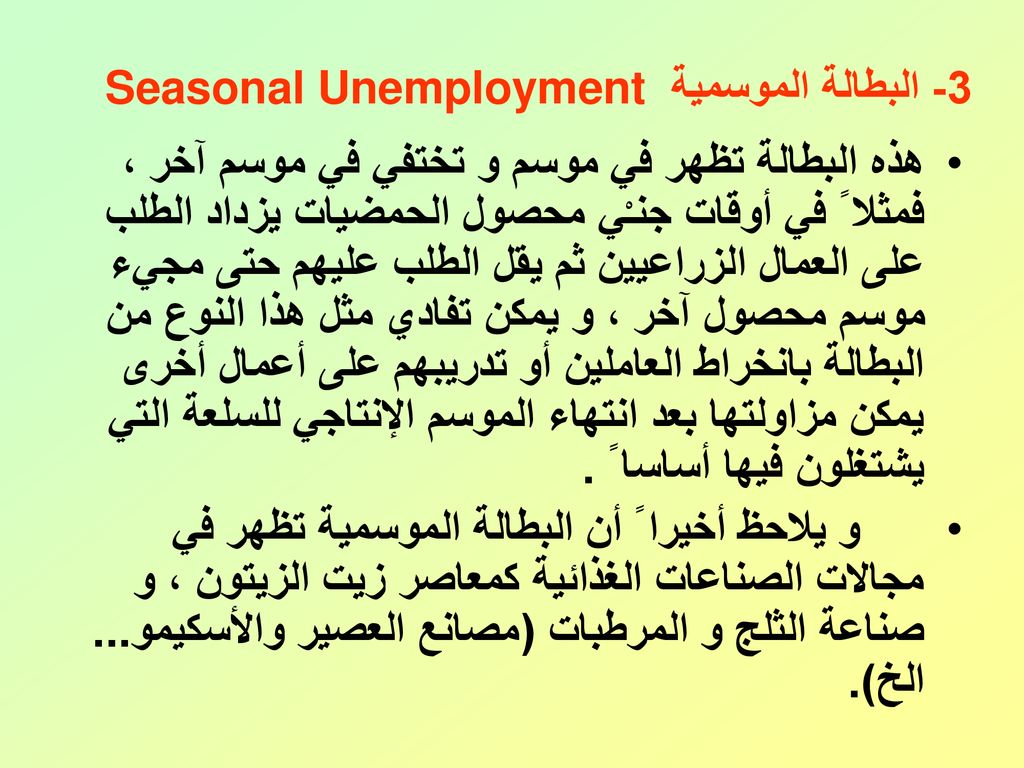 3- البطالة الموسمية Seasonal Unemployment
