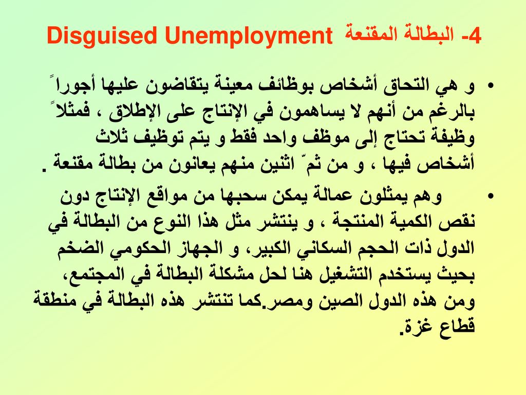 4- البطالة المقنعة Disguised Unemployment