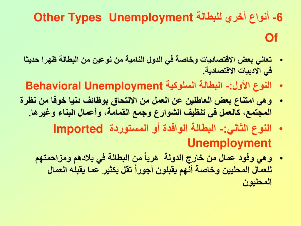 6- أنواع أخري للبطالة Unemployment Other Types Of