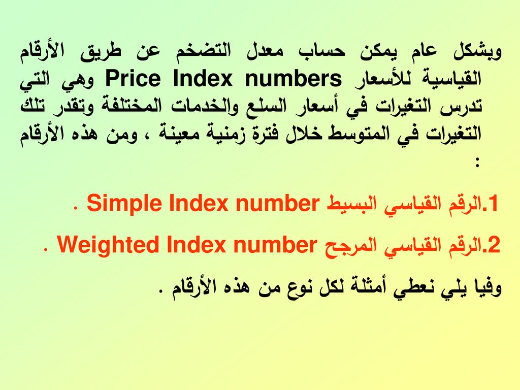الرقم القياسي البسيط Simple Index number .