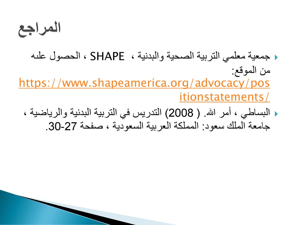 المراجع جمعية معلمي التربية الصحية والبدنية ، SHAPE ، الحصول علىه من الموقع:   itionstatements/