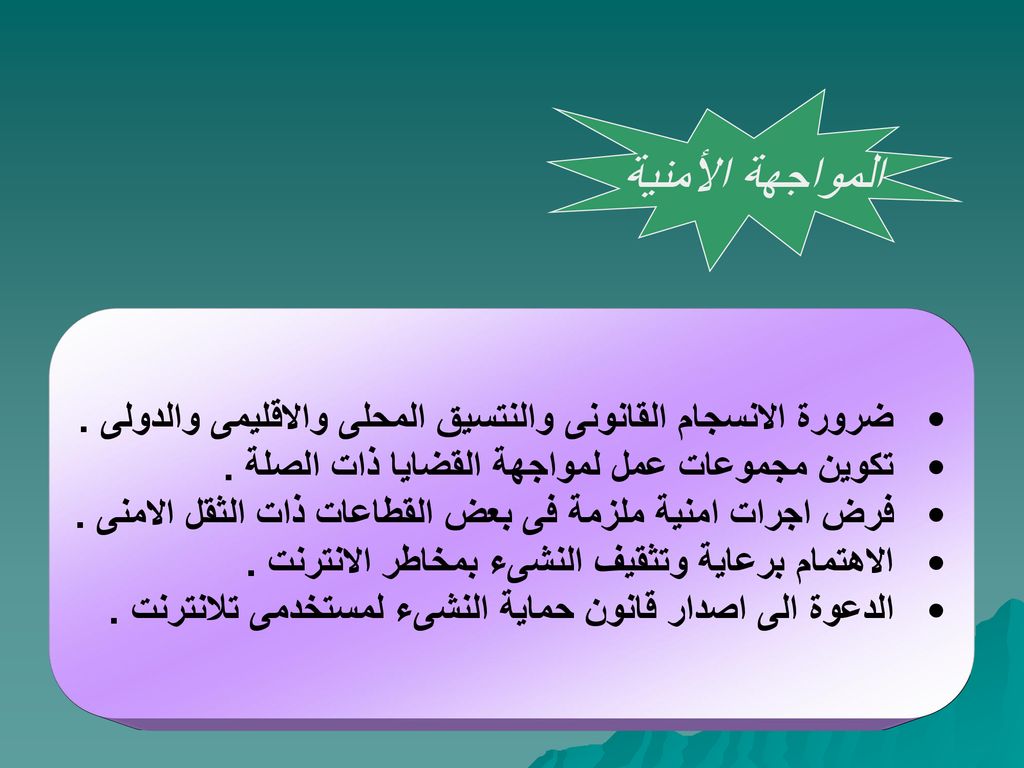 المواجهة الأمنية ضرورة الانسجام القانونى والنتسيق المحلى والاقليمى والدولى . تكوين مجموعات عمل لمواجهة القضايا ذات الصلة .
