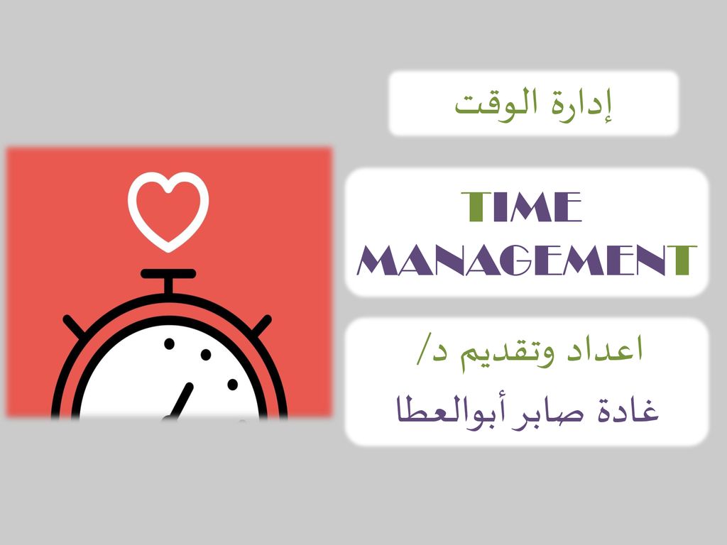 ر إدارة الوقت TIME MANAGEMENT اعداد وتقديم د/ غادة صابر أبوالعطا