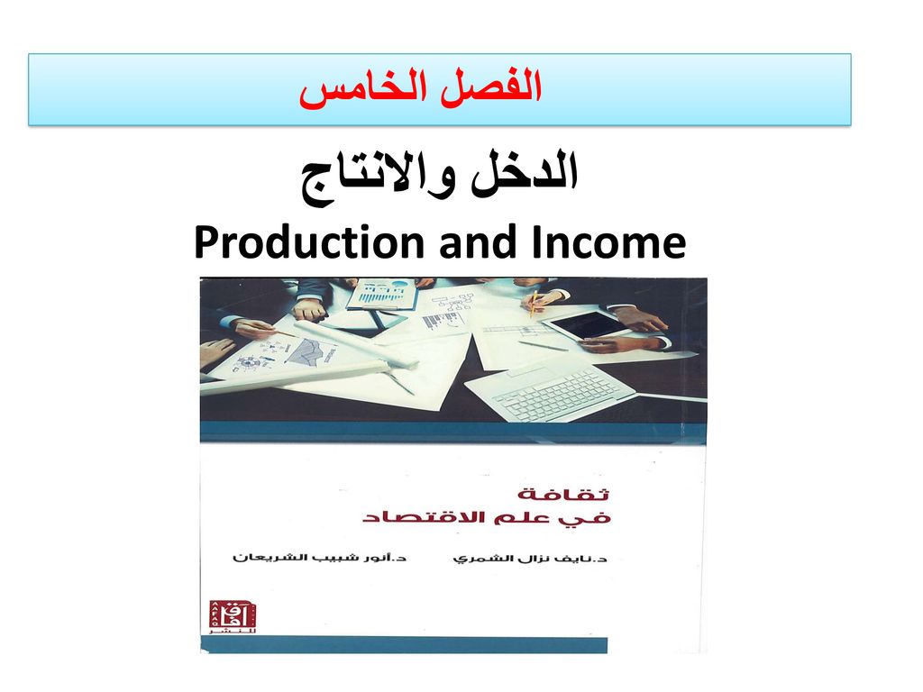 الدخل والانتاج Production and Income