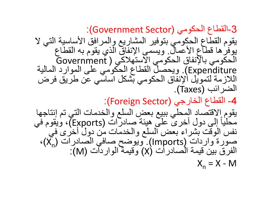 3-القطاع الحكومي (Government Sector): يقوم القطاع الحكومي بتوفير المشاريع والمرافق الأساسية التي لا يوفرها قطاع الأعمال.