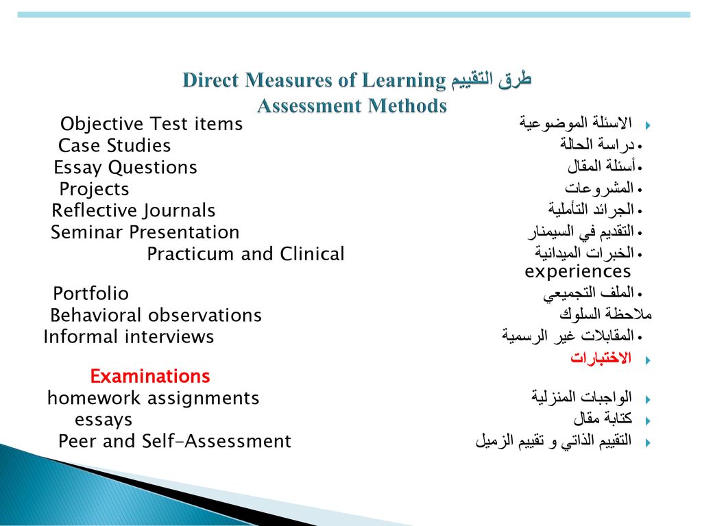 طرق التقييم Direct Measures of Learning Assessment Methods