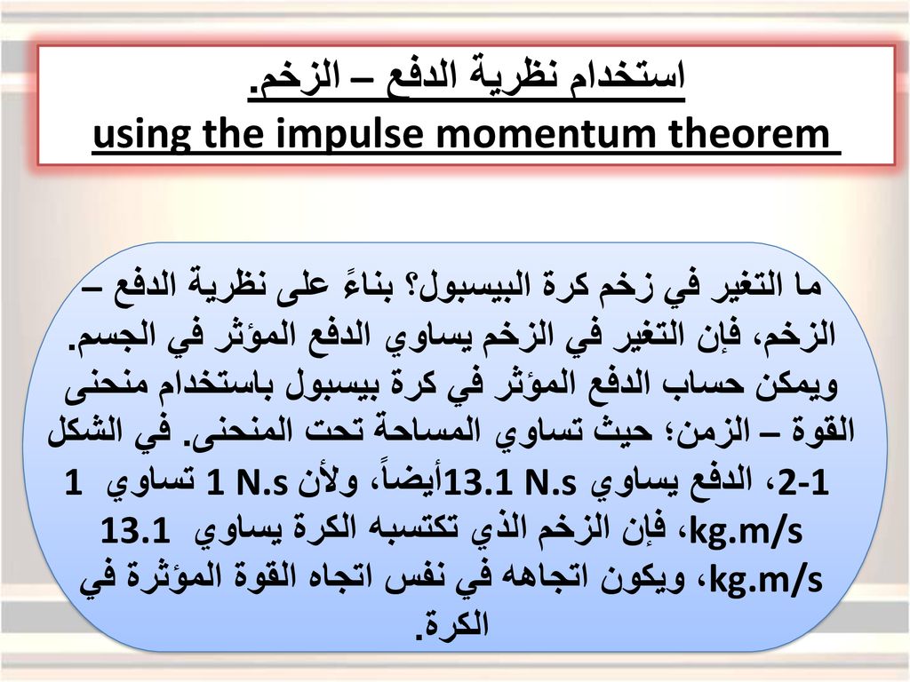 استخدام نظرية الدفع – الزخم. using the impulse momentum theorem