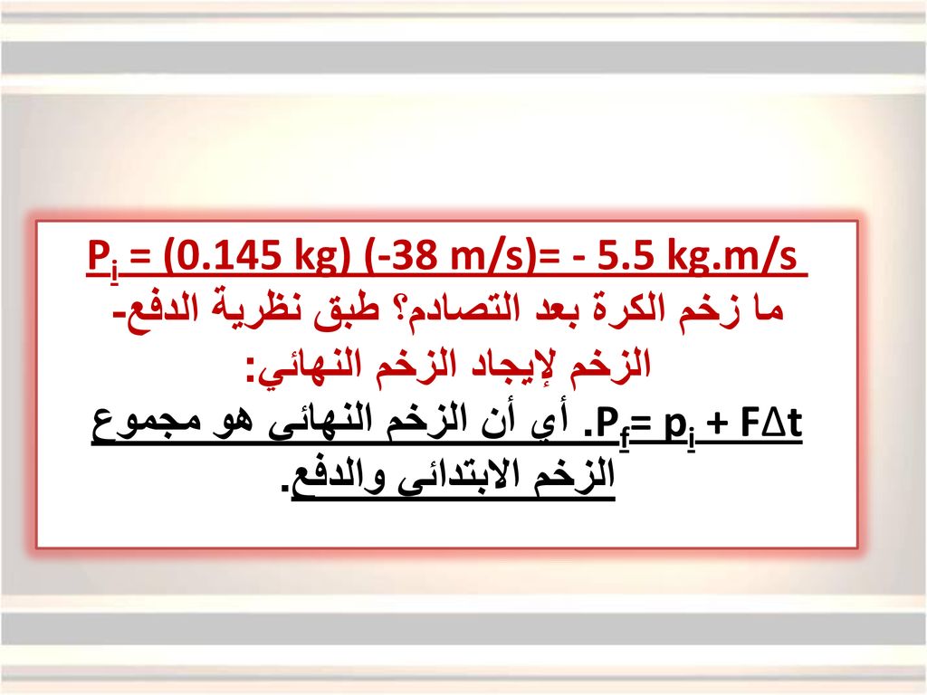 Pi = (0.145 kg) (-38 m/s)= kg.m/s
