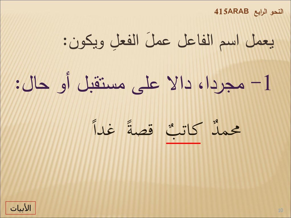 محمدٌ كاتبٌ قصةً غداً 1- مجردا، دالا على مستقبل أو حال: