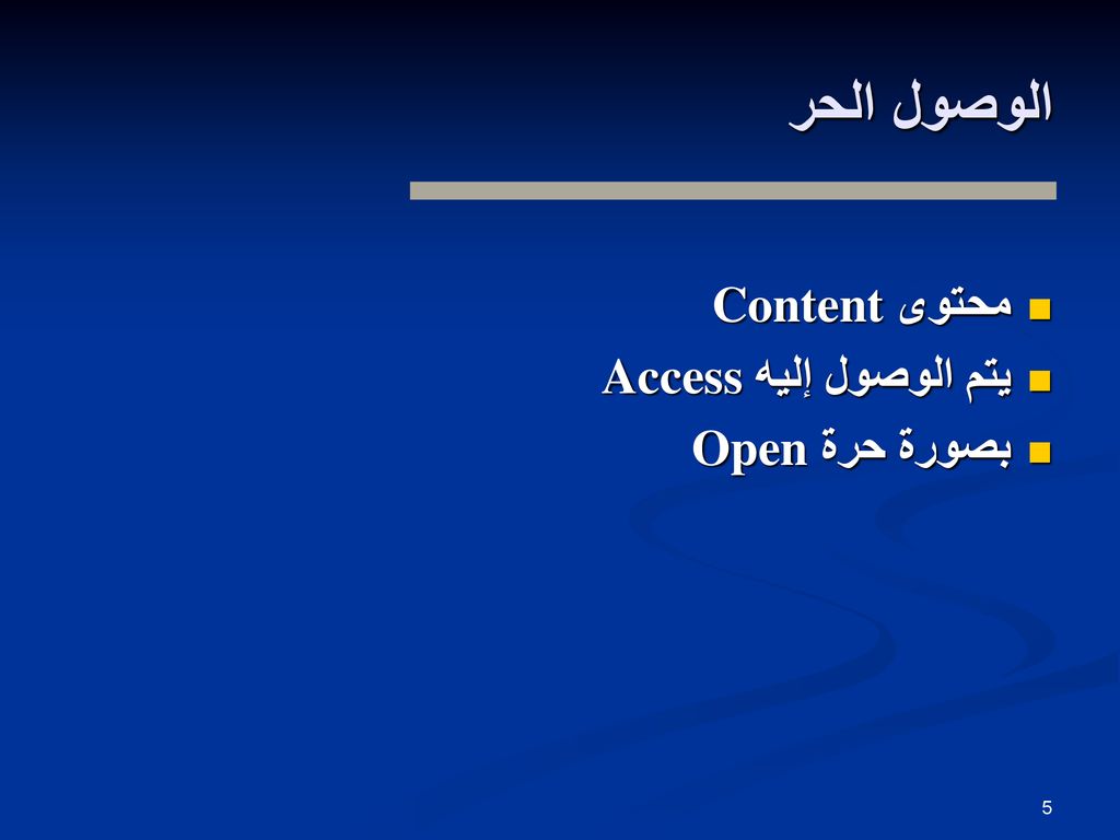 الوصول الحر محتوى Content يتم الوصول إليه Access بصورة حرة Open